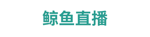 鲸鱼体育